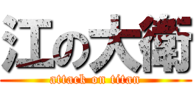 江の大衛 (attack on titan)