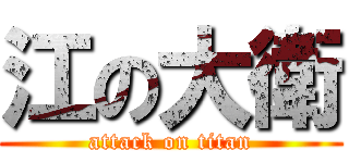江の大衛 (attack on titan)