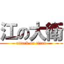 江の大衛 (attack on titan)