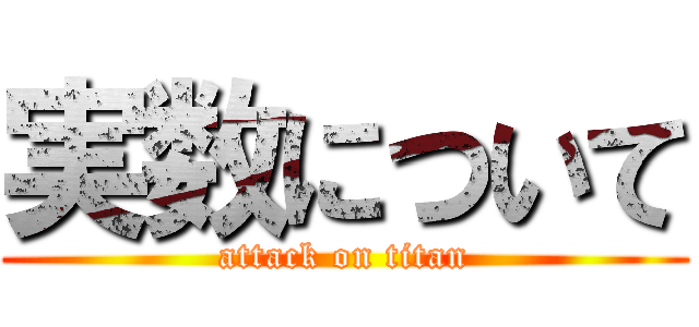 実数について (attack on titan)