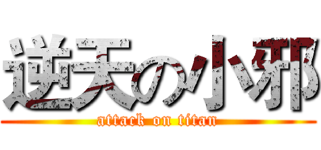 逆天の小邪 (attack on titan)
