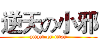 逆天の小邪 (attack on titan)