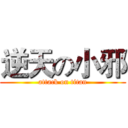逆天の小邪 (attack on titan)