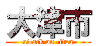 大津市 (attack on titan)