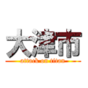 大津市 (attack on titan)