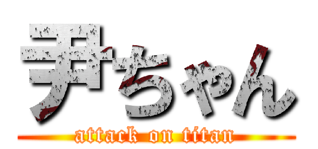 尹ちゃん (attack on titan)