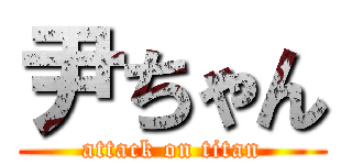 尹ちゃん (attack on titan)