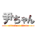 尹ちゃん (attack on titan)