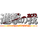 進撃の我 (attack on ADLAY)