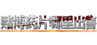 赌博药片哪里出售 (赌博药片哪里出售【电-186x2687x6963-Q278180069元-吉-药-业】我们做的是长期生意,靠的是老客户长期支持 http://sngk.net/30K7vp
)