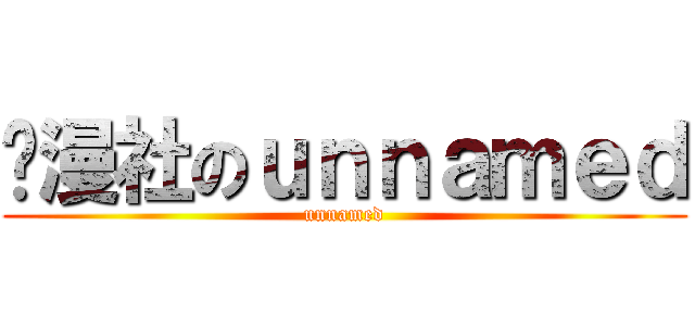 动漫社のｕｎｎａｍｅｄ (unnamed)