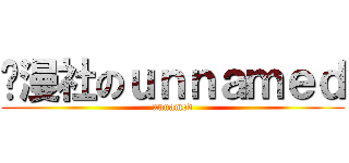 动漫社のｕｎｎａｍｅｄ (unnamed)