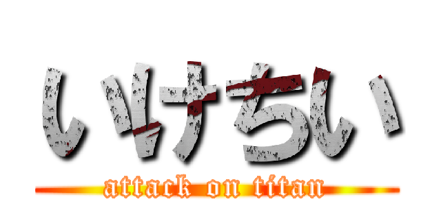 いけちい (attack on titan)