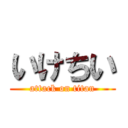 いけちい (attack on titan)