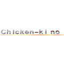 Ｃｈｉｃｋｅｎ－ｋｉ ｎｏ ｋｙｏｊｉｎ (attack on tetan)