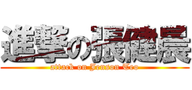 進撃の張健晨 (attack on Jenson Teo)