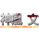 神風 文 (attack on titan)