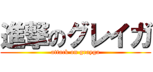 進撃のグレイガ (attack on grayga)