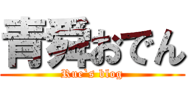 青舜おでん (Rue`s blog)