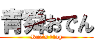 青舜おでん (Rue`s blog)