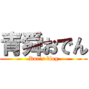 青舜おでん (Rue`s blog)