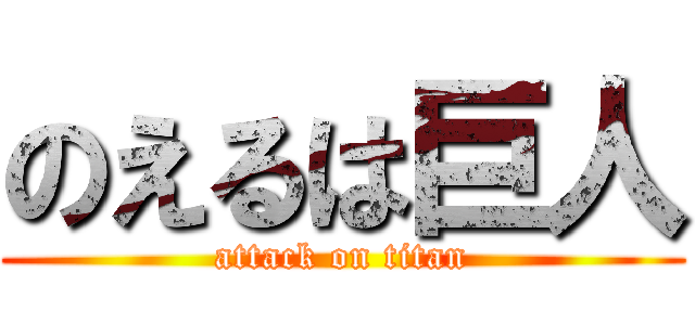 のえるは巨人 (attack on titan)