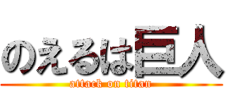 のえるは巨人 (attack on titan)