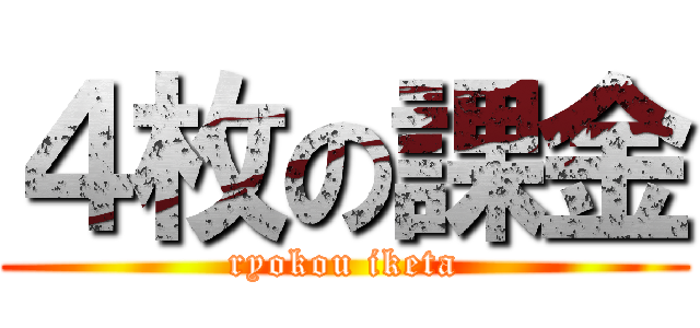 ４枚の課金 (ryokou iketa)