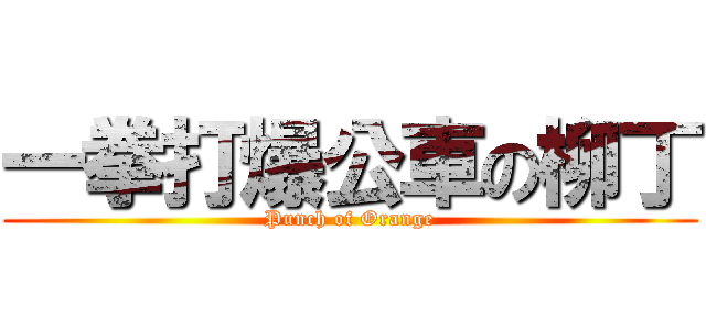 一拳打爆公車の柳丁 (Punch of Orange)