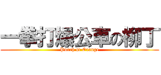 一拳打爆公車の柳丁 (Punch of Orange)