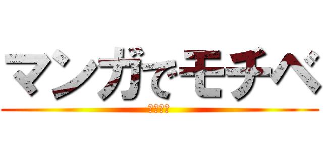 マンガでモチベ (爆上がり)