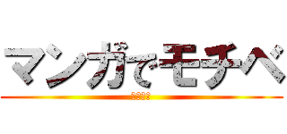マンガでモチベ (爆上がり)