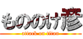 もののけ彦 (attack on titan)