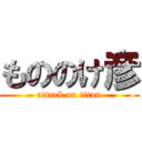 もののけ彦 (attack on titan)