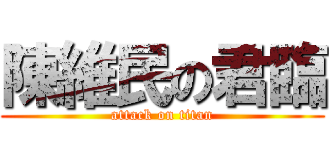 陳維民の君臨 (attack on titan)