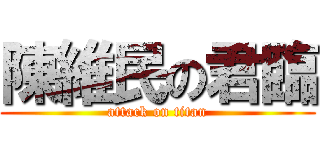 陳維民の君臨 (attack on titan)