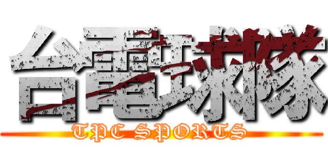 台電球隊 (TPC SPORTS)