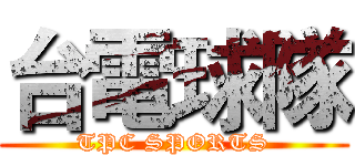台電球隊 (TPC SPORTS)