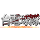 台電球隊 (TPC SPORTS)