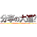 分享の大進擊 (attack on titan)