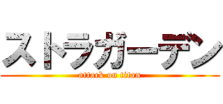 ストラガーデン (attack on titan)