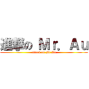 進撃の Ｍｒ．Ａｕ (attack on Mr.Au)