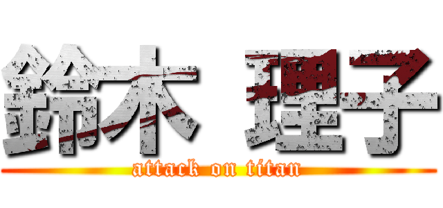 鈴木 理子 (attack on titan)