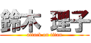 鈴木 理子 (attack on titan)