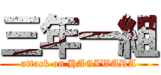 三年一組 (attack on HAGIWARA)