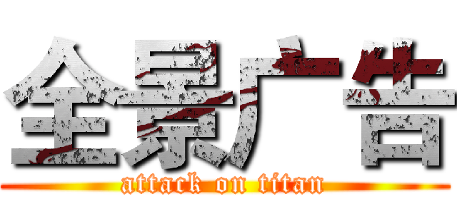 全景广告 (attack on titan)