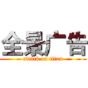 全景广告 (attack on titan)