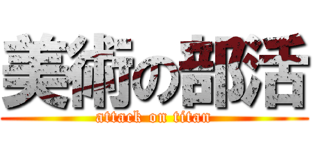 美術の部活 (attack on titan)