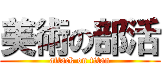 美術の部活 (attack on titan)