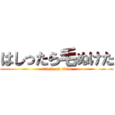 はしったら毛ぬけた (attack on titan)